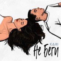 Kari - Не Беги