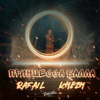 Rafail feat. Khezh - Принцесса Балла