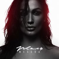 Меседа Багаудинова - Жаль