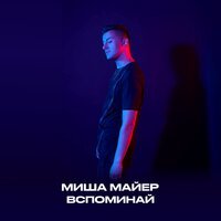 Миша Майер - Вспоминай