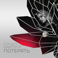 Glavnaya - Найти и Потерять