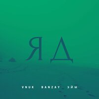 Vnuk feat. Banzay & Эйм - Яд