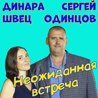 Сергей Одинцов & Динара Швец - Неожиданная Встреча