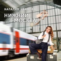 Наталия Иванова - Нижний Москва (New Version 2022)