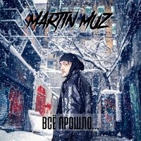 Martin Muz - Все Прошло