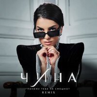 ЧИНА - Почему Тебе Не Смешно (Remix)