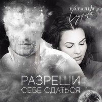 Наталья Сидорцова - Разреши себе сдаться