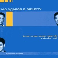 140 Ударов В Минуту - Глупая Девчонка