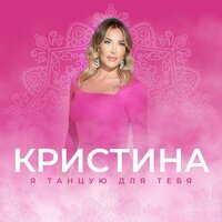 Кристина - Я Танцую Для Тебя