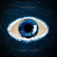 Merzlikin - Твои Глаза