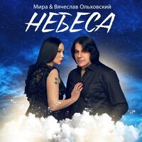 Мира feat. Вячеслав Ольховский - Небеса