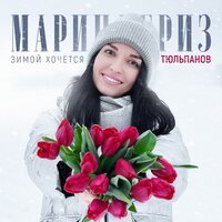 Марина Бриз - Зимой Хочется Тюльпанов