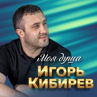 Игорь Кибирев - Холодный Ветер Сентября