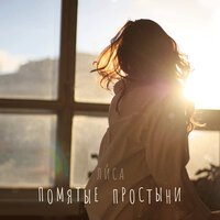 Лиса - Помятые Простыни