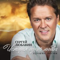 Сергей Любавин - За любовь