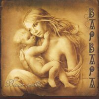 Варвара - Грёзы