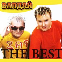 Валдай - Чай, Кофе, Потанцуем