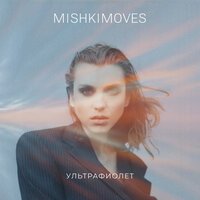 MISHKIMOVES - Город