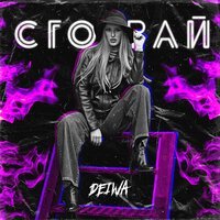 DEIWA - Сгорай