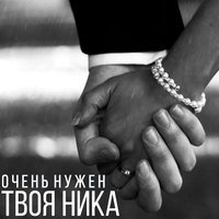 Твоя Ника - Очень нужен