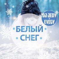 DJ JEDY - Белый снег