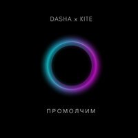 DASHA feat. Kite - Промолчим
