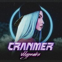 CRANMER - Мурашки (Original Mix)