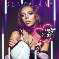 Sonya Kay - Паралельний світ (Original Mix)