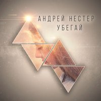 Андрей Нестер - Убегай