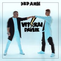 VIT KAI feat. Pavlik - Экраны