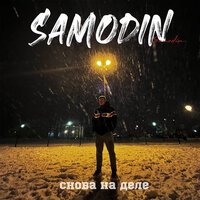 Samodin - Снова На Деле