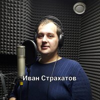 Иван Страхатов - Девчонка Русая
