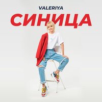 Валерия - Синица