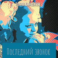 Полина Давидовская - Последний звонок