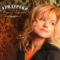 Марія Бурмака - Пробач