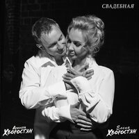 Елена Хворостян feat. Алексей Хворостян - Свадебная