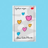 After School House - Сердце Стук
