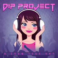 DIP Project - Я Спою Тебе Хит