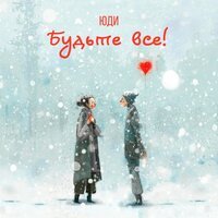 ЮДИ - Будьте Все