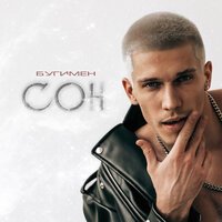 Бугимен - Сон