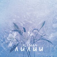 Olisha - Лилии