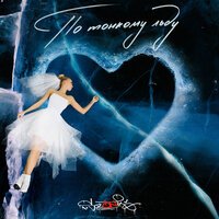 sozONik - По Тонкому Льду