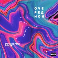 Brotxer & Astin feat. Tolebi - Очередной