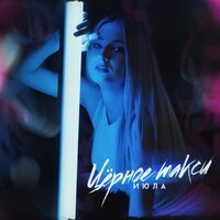 Июла - Черное Такси