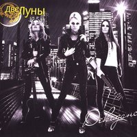 Две Луны - Пираньи