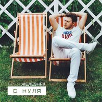 Митя Железняк - С Нуля