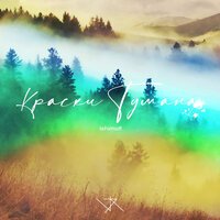 ishimoff - Краски Тумана