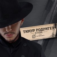 Тимур Родригез - Лучше не будет