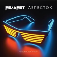 Вельвет - Молодой и голодный (Radio Edit)