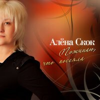 Алёна Скок - Роковая